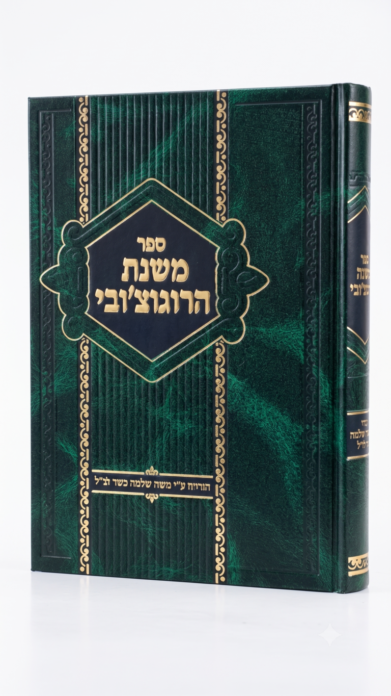 משנת הרוגצ'ובי
