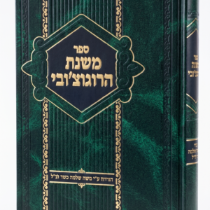משנת הרוגצ'ובי