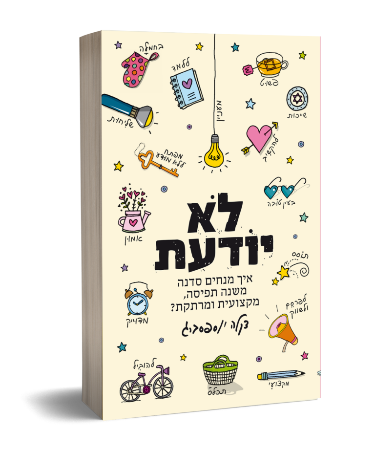 לא יודעת דקלה יוספסברג
