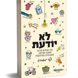לא יודעת דקלה יוספסברג