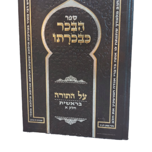 הבכור כבכורתו