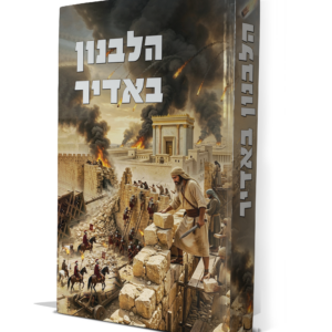 הלבנון באדיר סדרת חיים את המועדים