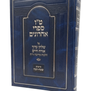 טו ספרי אחרונים עירובין