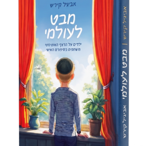 מבט לעולמי