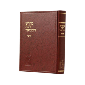 מדרש רבה המבואר איכה