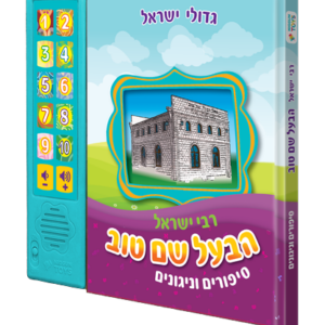 ספר מנגן הבעל שם טוב - רקע שקוף