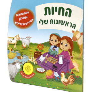 ספר מנגן החיות הראשונות שלי רקע שקוף