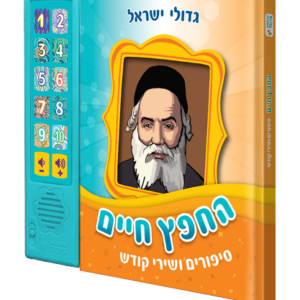 ספר מנגן החפץ חיים - רקע שקוף