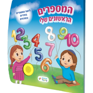 ספר מנגן המספרים הראשונים שלי רקע שקוף