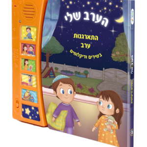 ספר מנגן הערב שלי רקע שקוף