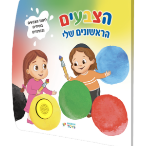 ספר מנגן הצבעים הראשוים שלי רקע שקוף