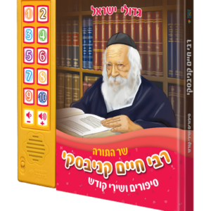 ספר מנגן הרב חיים קניבסקי רקע שקוף