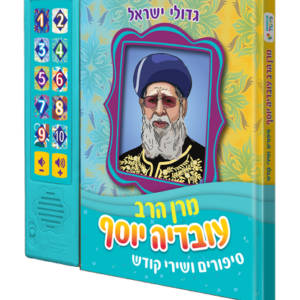 ספר מנגן הרב עובדיה יוסף רקע שקוף