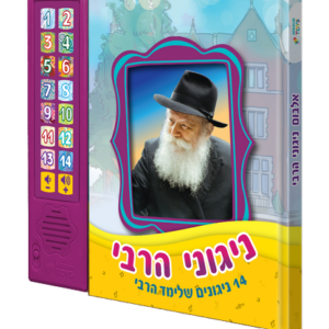 ספר מנגן ניגוני הרבי - רקע שקוף