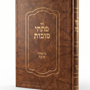 פתחי סוכות