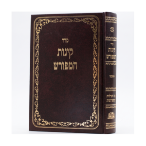 קינות המפורש