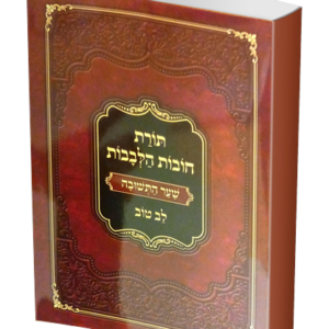 תורת חובת הלבבות לב טוב שער התשובה