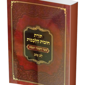 תורת חובת שער חשבון הנפשהלבבות לב טוב