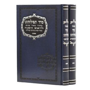 מחזור סדר תפילתנו בכ אשכנז חום / כחול