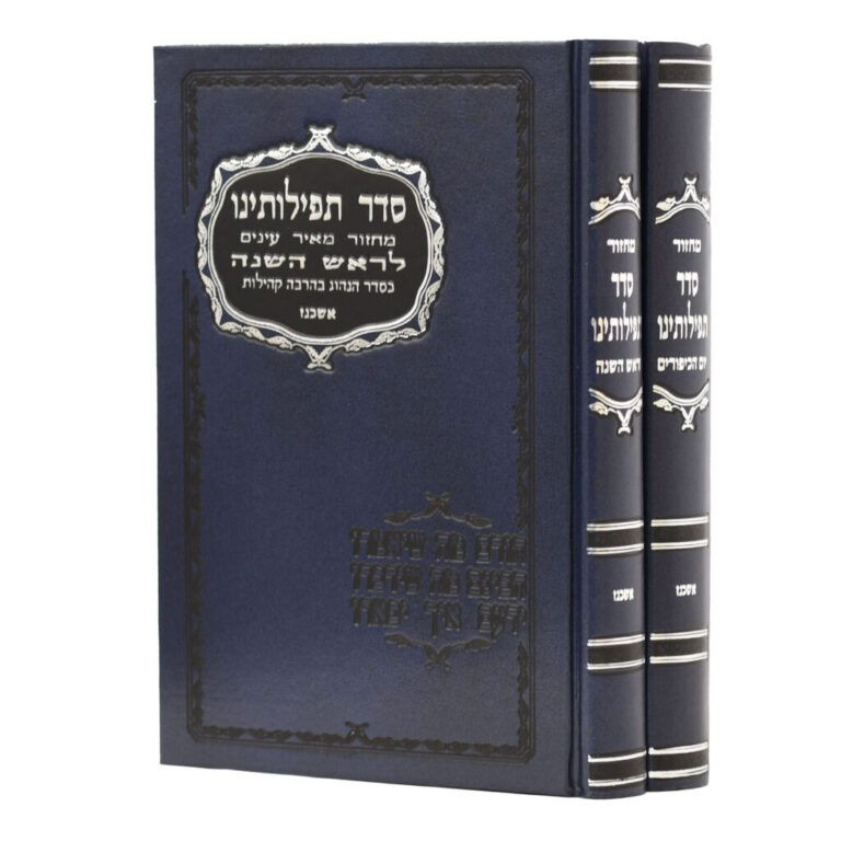מחזור סדר תפילתנו בכ אשכנז חום / כחול