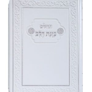 תהילים כוונת הלב כיס