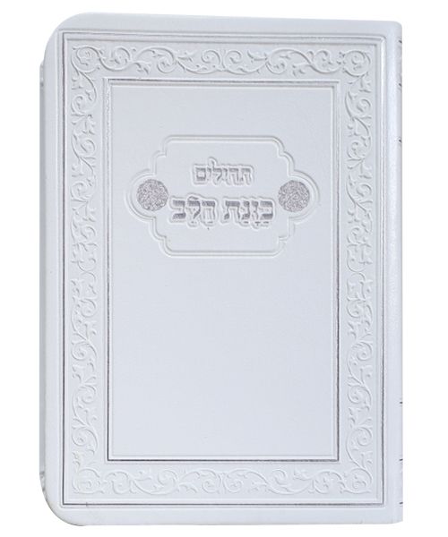 תהילים כוונת הלב כיס