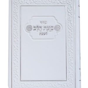 סידור כוונת הלב לשבת כיס רכה סקאי לבן