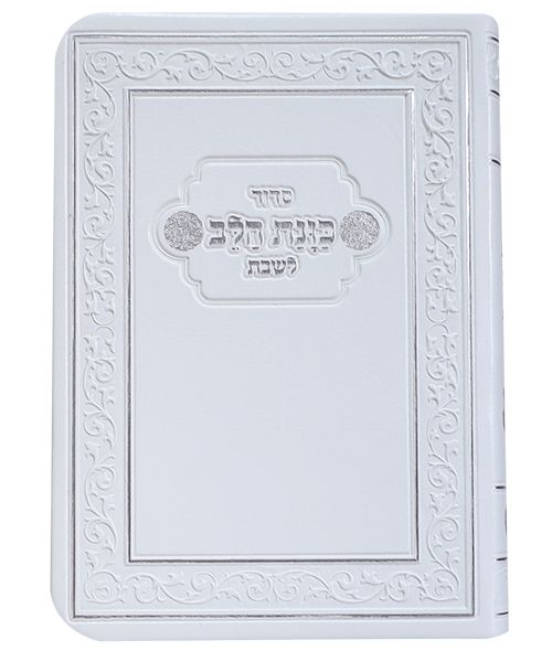 סידור כוונת הלב לשבת כיס רכה סקאי לבן