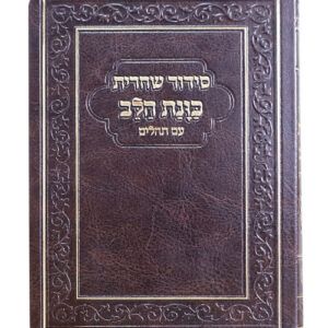 סידור שחרית כוונת הלב עם תהילים