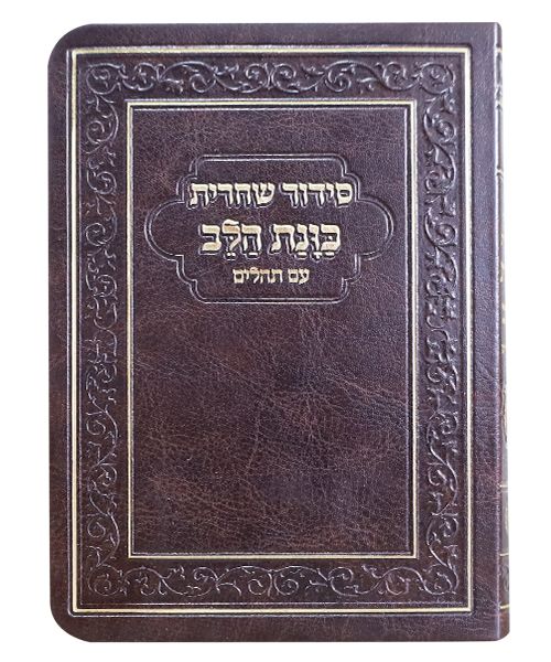 סידור שחרית כוונת הלב עם תהילים