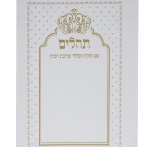 תהילים כוונת הלב כיס רכה