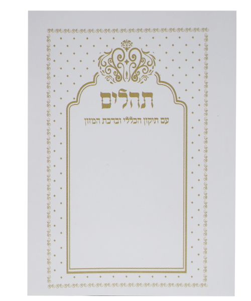 תהילים כוונת הלב כיס רכה
