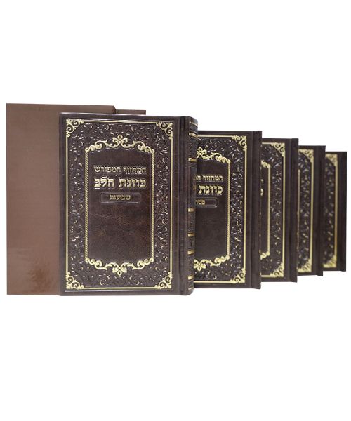 מחזור כוונת הלב סט ה"כ פי יו חום