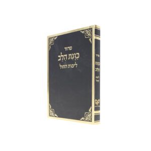 סידור כוונת הלב לימות החול כיס רכה שחור