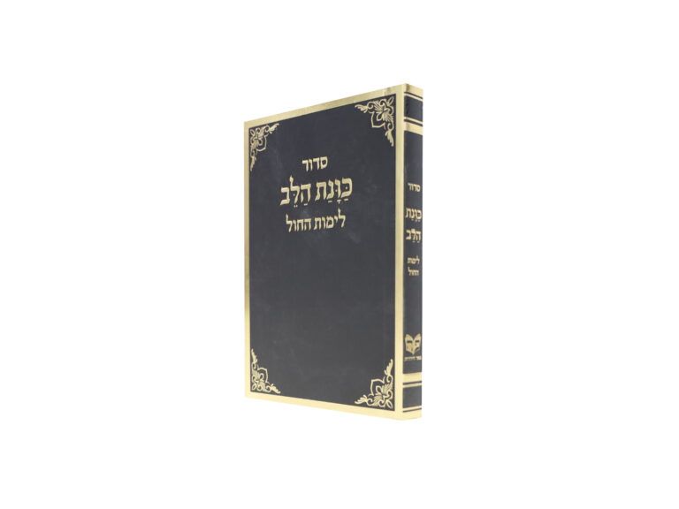 סידור כוונת הלב לימות החול כיס רכה שחור