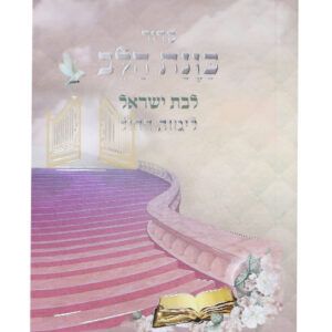 סידור כוונת הלב לימות החול כיס לבת ישראל