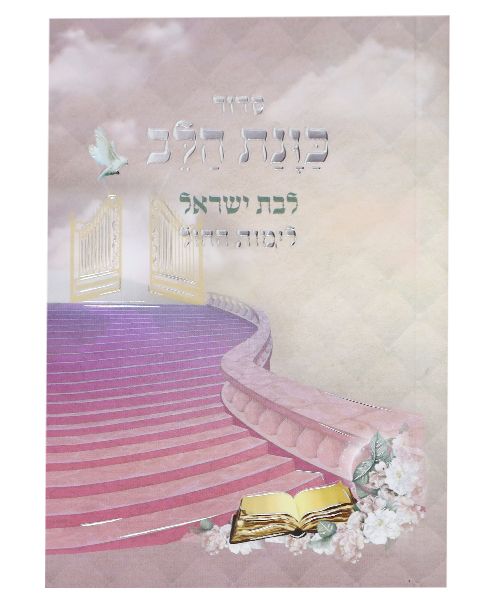 סידור כוונת הלב לימות החול כיס לבת ישראל