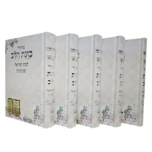 סט מחזורים כוונת הלב בת ישראל חדש