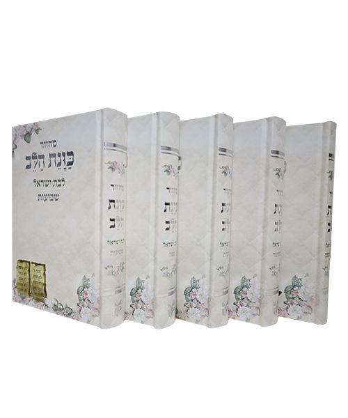 סט מחזורים כוונת הלב בת ישראל חדש
