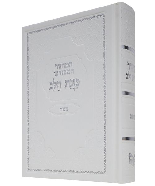 מחזור כוונת הלב - פסח
