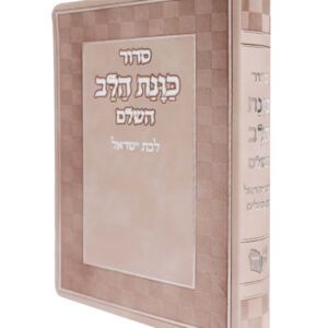 סידור פלקסי כוונת הלב לבת ישראל - וורוד