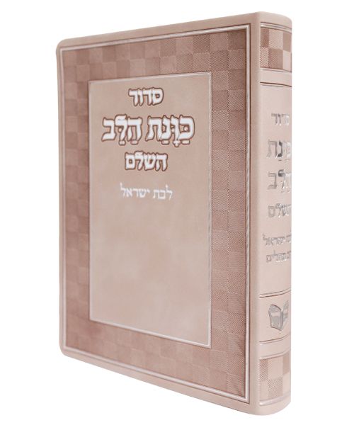 סידור פלקסי כוונת הלב לבת ישראל - וורוד