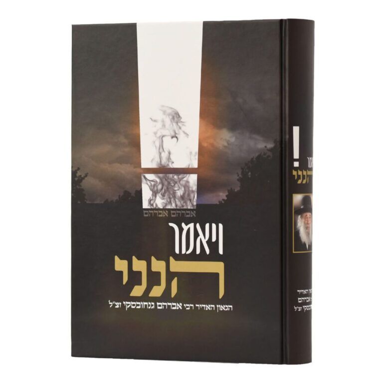 ויאמר הנני