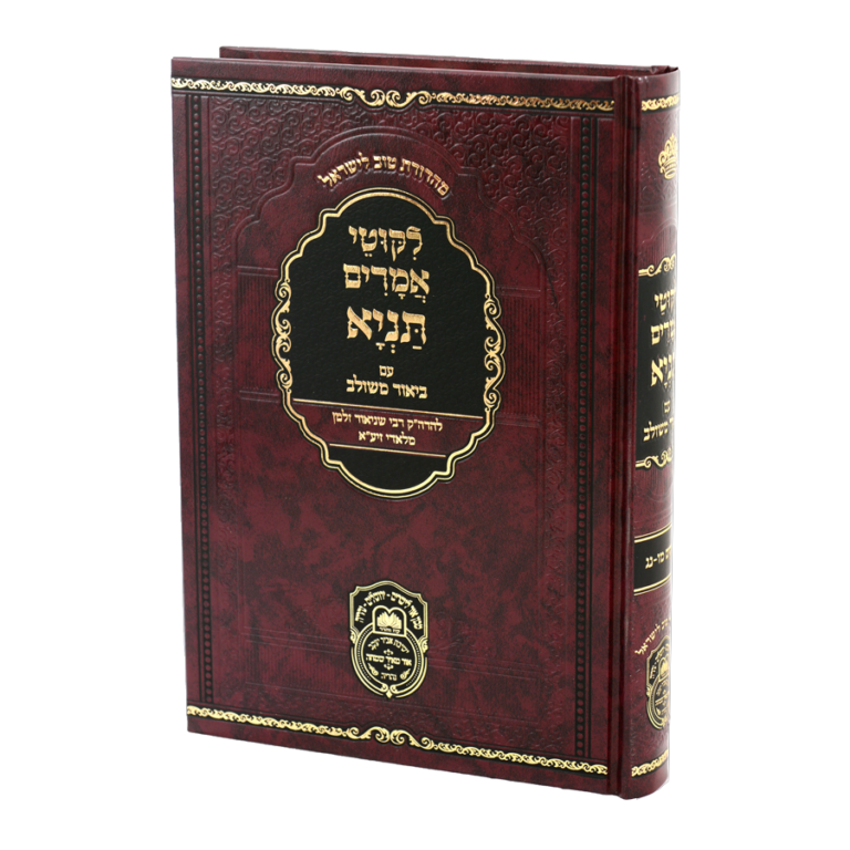 תניא ביאור משולב ח (פרקים מו-נג)