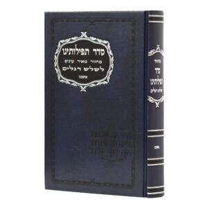מחזור סדר תפילתנו ג' רגלים אשכנז