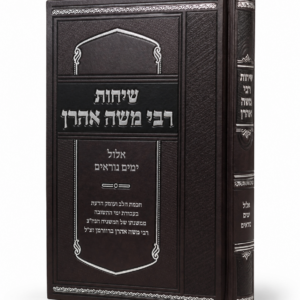 שיחות רבי משה אהרון ברוורמן על אלול ימים נוראים