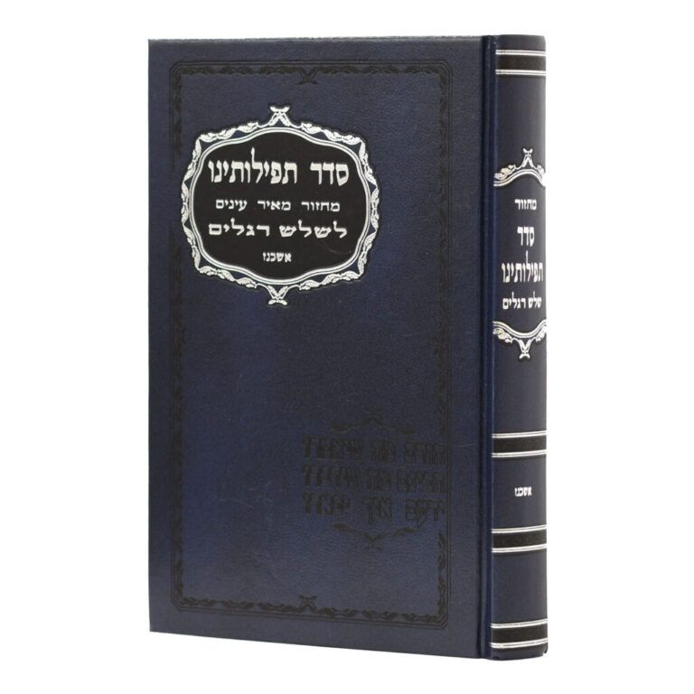 מחזור סדר תפילתנו ג' רגלים אשכנז