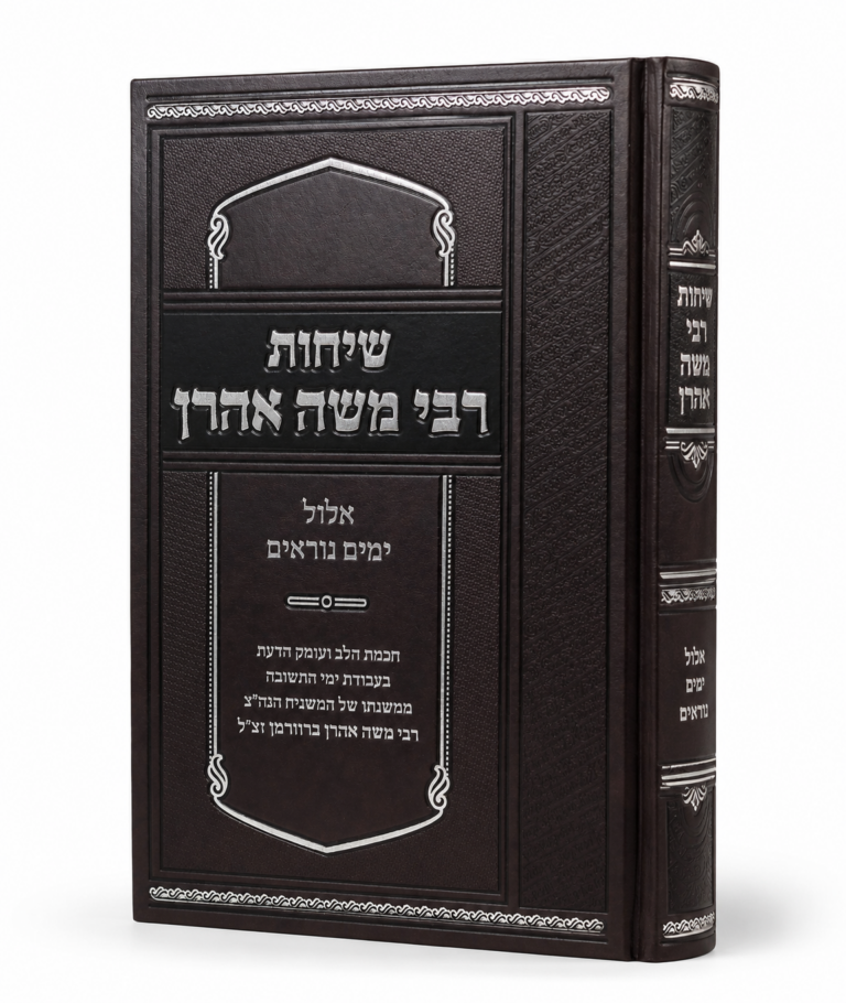 שיחות רבי משה אהרון ברוורמן על אלול ימים נוראים