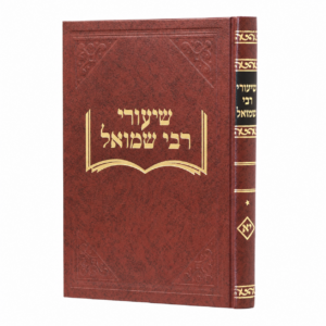 שיעורי ר' שמואל גיטין