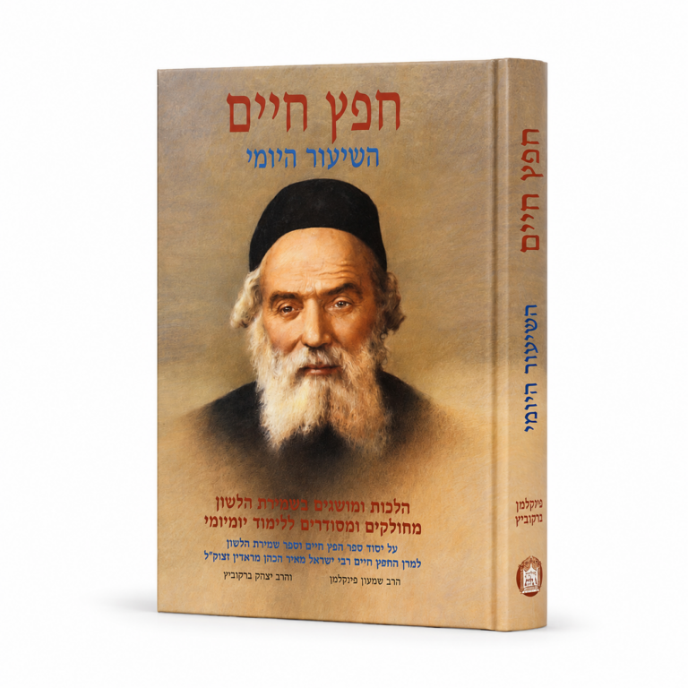 חפץ חיים שיעור יומי גדול